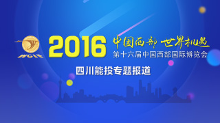 2016西博会专题报道